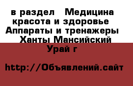  в раздел : Медицина, красота и здоровье » Аппараты и тренажеры . Ханты-Мансийский,Урай г.